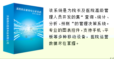 醫(yī)院綜合查詢(xún)與分析系統(tǒng)