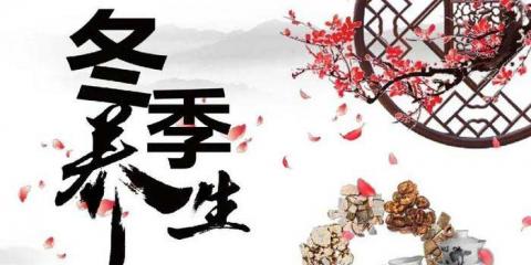 冬季養(yǎng)生如何科學(xué)補(bǔ)充陽氣，告別寒冷的困擾